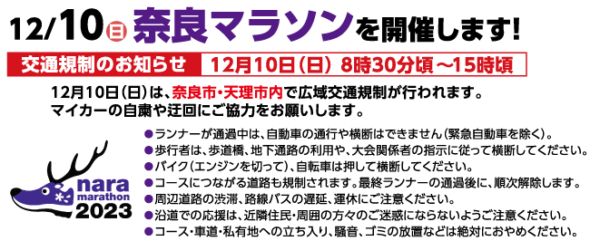 12月10日（日曜日）奈良マラソンを開催します！