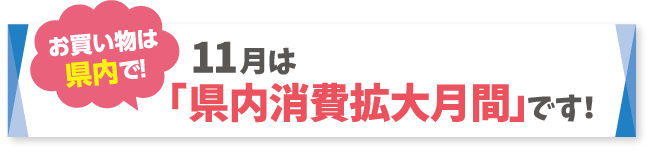 11月は「県内消費拡大月間」です！