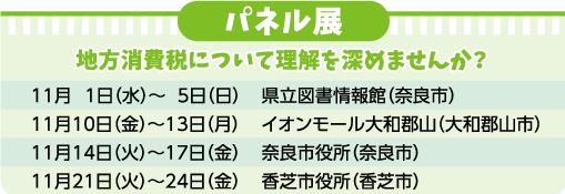 パネル展 地方消費税について理解を深めませんか？
