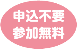 申込不要　参加無料