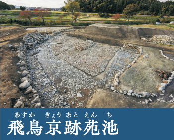 飛鳥京跡苑池