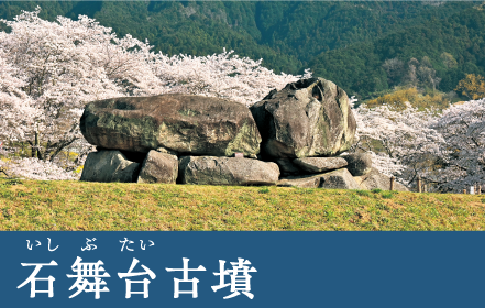 石舞台古墳