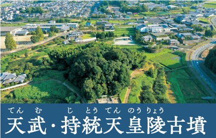 天武・持統天皇陵古墳