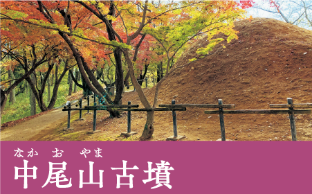 中尾山古墳