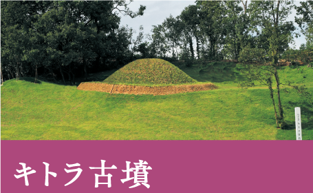 キトラ古墳