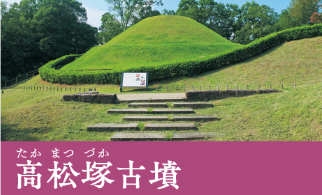 高松塚古墳