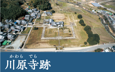 川原寺跡