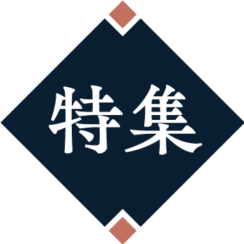 特集
