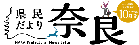 県民だより奈良　2023年10月号