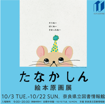 たなか しん 絵本原画展