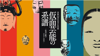 仮面芸能の系譜