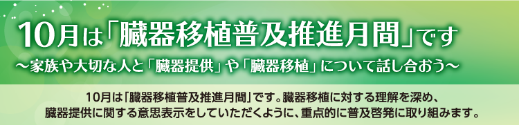 10月は「臓器移植普及推進月間」です