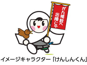 イメージキャラクター「けんしんくん」