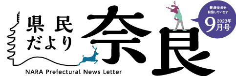 県民だより奈良　2023年9月号