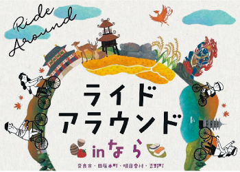 ライドアラウンドinなら