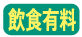 飲食有料