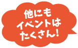 他にもイベントはたくさん！