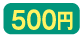 500円