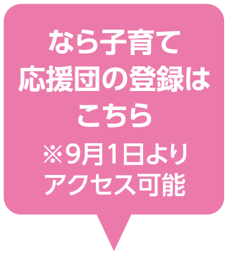 なら子育て応援団の登録はこちら