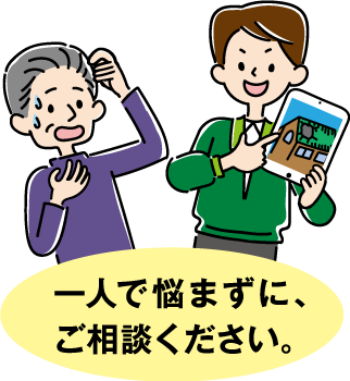 一人で悩まずに、ご相談ください。