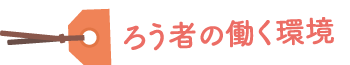 ろう者の働く環境