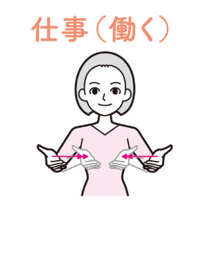 仕事（働く）