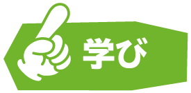 学び