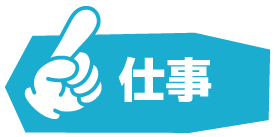 仕事