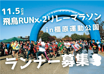 飛鳥RUN×2リレーマラソン