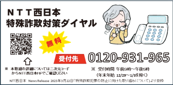 NTT西日本特殊詐欺対策ダイヤル　受付先　0120-931-965