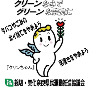 クリーンな心でグリーンな奈良に　クリンちゃん　親切・美化奈良県員運動推進協議会