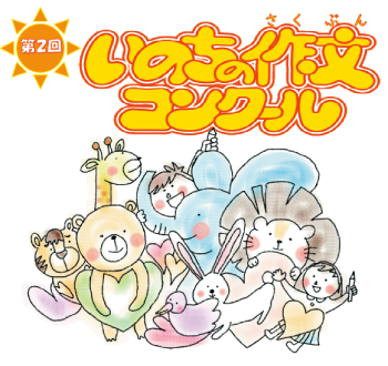 第2回 いのちの作文コンクール