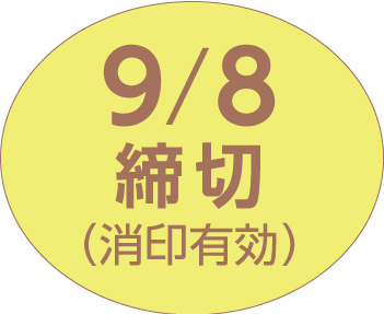 締切日9月8日