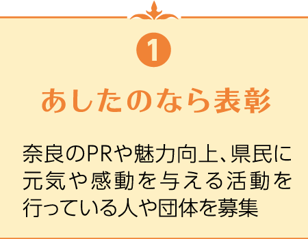 1 あしたのなら表彰