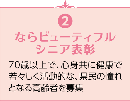 2 ならビューティフルシニア表彰