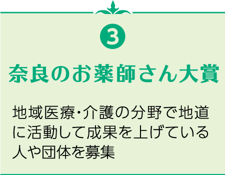 3 奈良のお薬師さん大賞