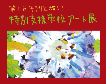 特別支援学校アート展
