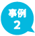 事例2