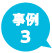 事例3