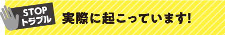 実際に起こっています!