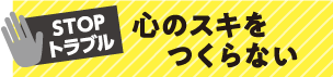 心のスキをつくらない