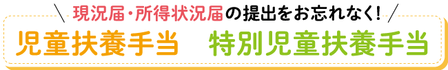 現状届・所得状況届の提出をお忘れなく！児童扶養手当 特別児童扶養手当