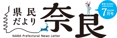 県民だより奈良　2023年7月号