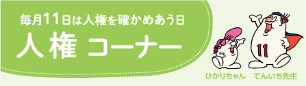 毎月11日は人権を確かめあう日 人権コーナー