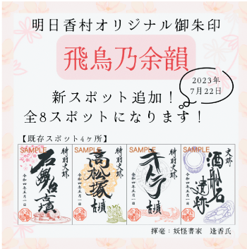明日香村オリジナル御朱印「飛鳥乃余韻」
