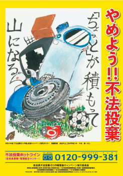 「不法投棄ゼロ」啓発ポスター募集