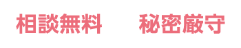 相談無料 秘密厳守