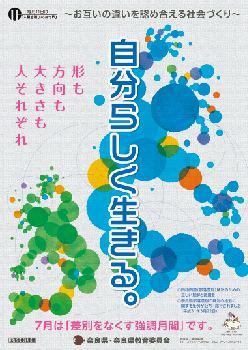 「差別をなくす強調月間」ポスター