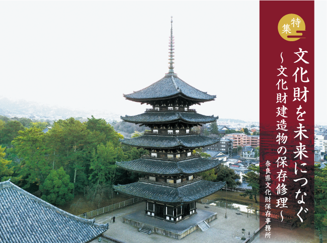 特集 文化財を未来につなぐ