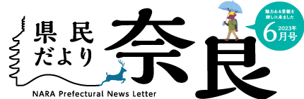 県民だより奈良　2023年6月号